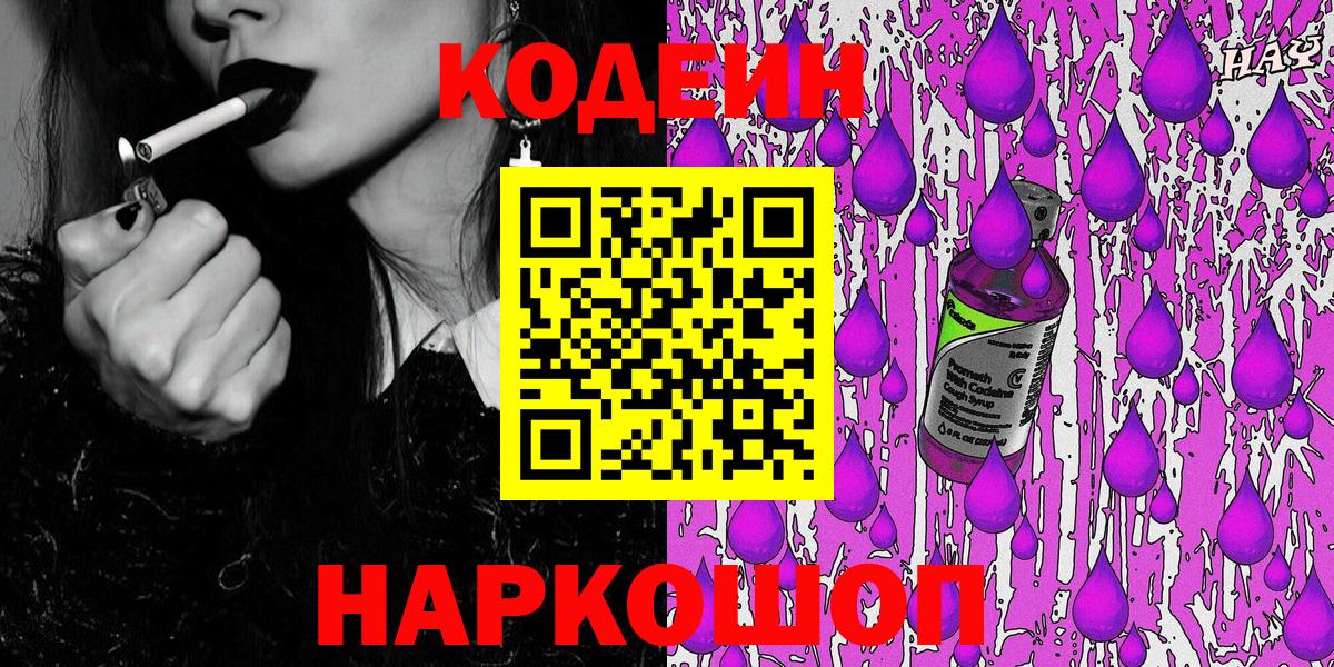 Кодеин Purple Drank Муравленко